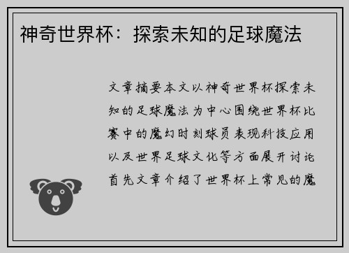 神奇世界杯：探索未知的足球魔法
