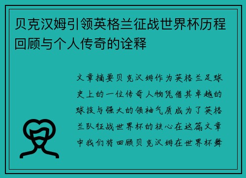 贝克汉姆引领英格兰征战世界杯历程回顾与个人传奇的诠释