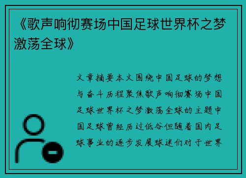 《歌声响彻赛场中国足球世界杯之梦激荡全球》