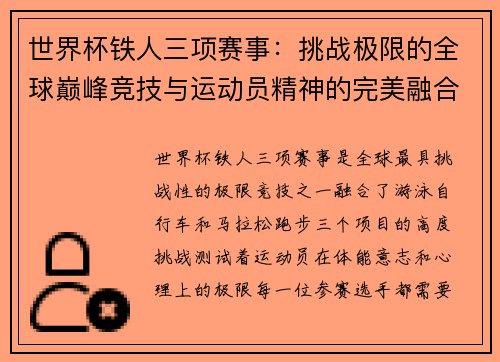 世界杯铁人三项赛事：挑战极限的全球巅峰竞技与运动员精神的完美融合