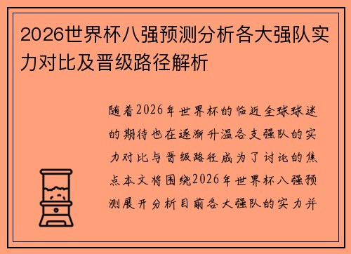 2026世界杯八强预测分析各大强队实力对比及晋级路径解析