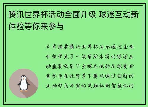 腾讯世界杯活动全面升级 球迷互动新体验等你来参与