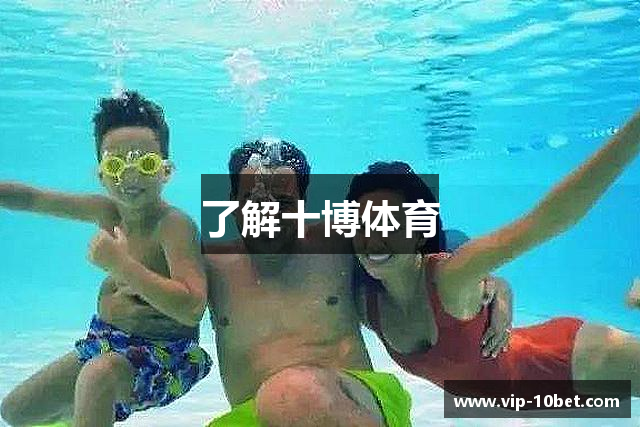 了解十博体育