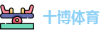 十博体育